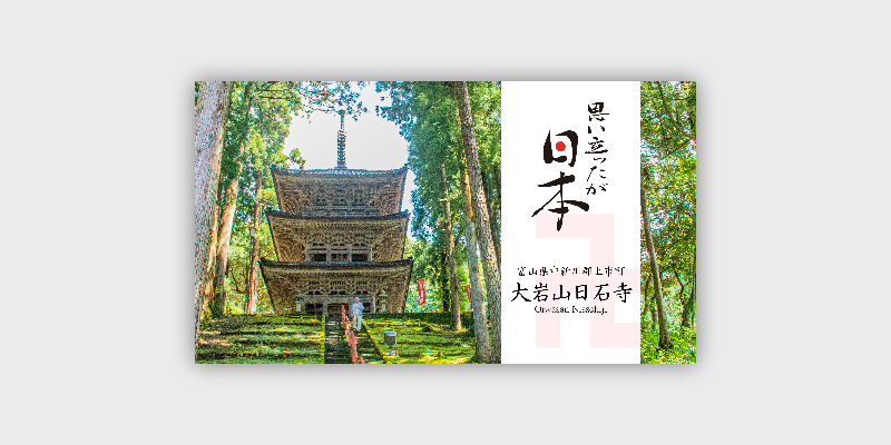 [思い立ったが日本] #1 大岩山日石寺