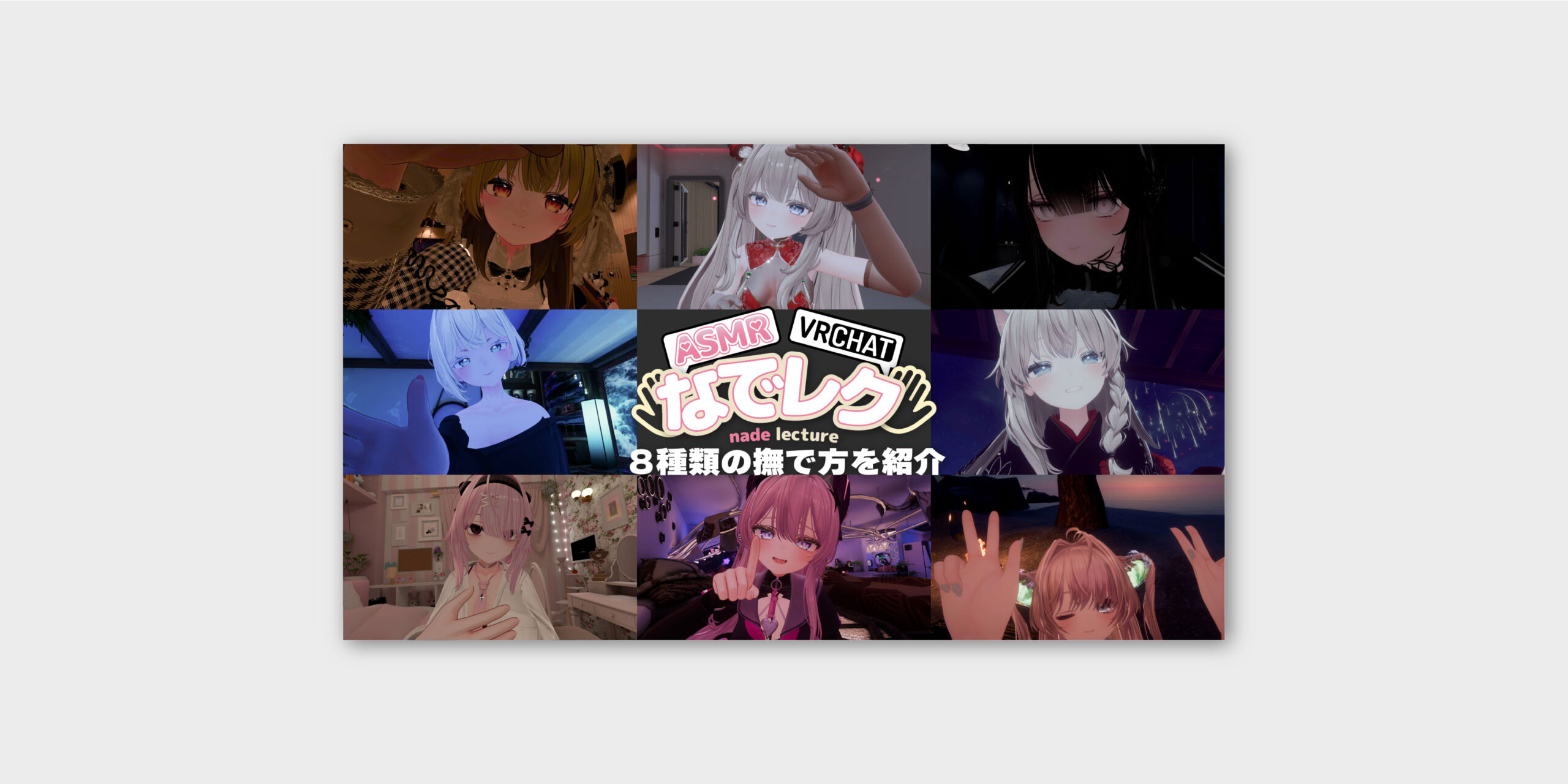 やゆよ様/VRChat 撫でASMR動画 サムネイル制作