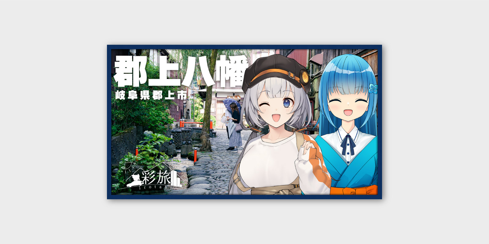 [彩旅] 郡上八幡編