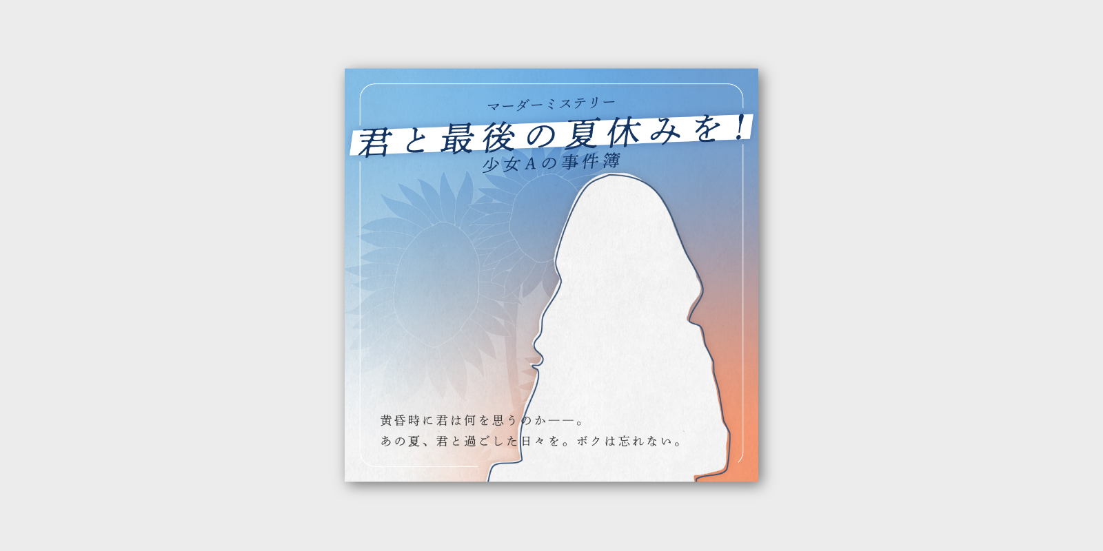 販促サムネイル制作他 – マーダーミステリーシナリオ