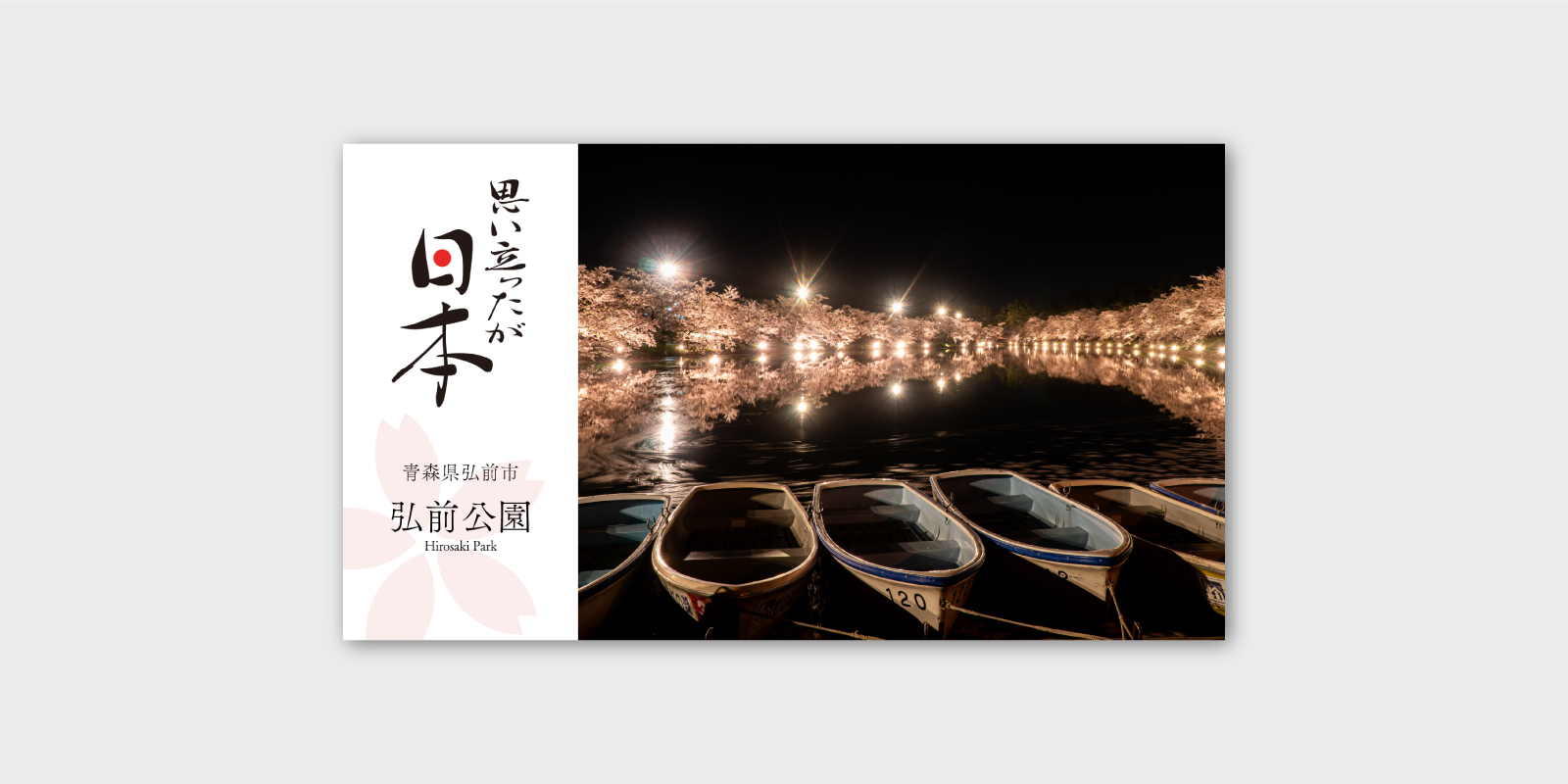 [思い立ったが日本] #6 弘前公園