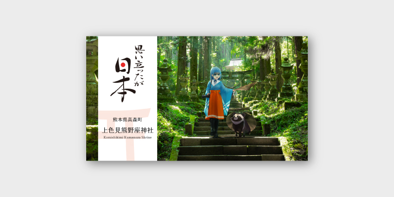 [思い立ったが日本] #5 上色見熊野座神社